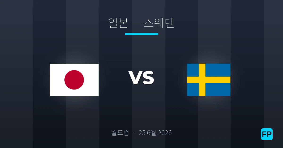 일본 대 스웨덴 — 경기 예측 및 프리뷰