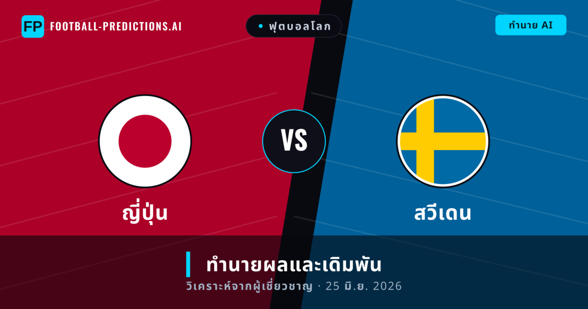 ญี่ปุ่น พบ สวีเดน — ทำนายผลและพรีวิวการแข่งขัน