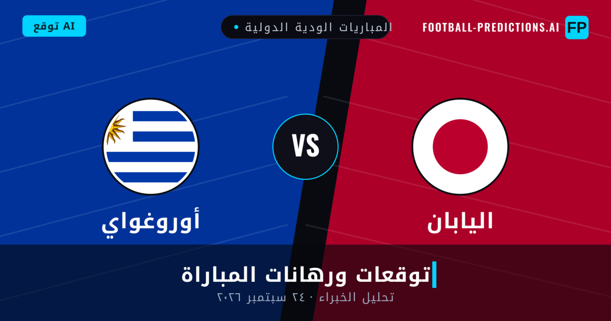 اليابان ضد أوروغواي — توقعات ومعاينة المباراة