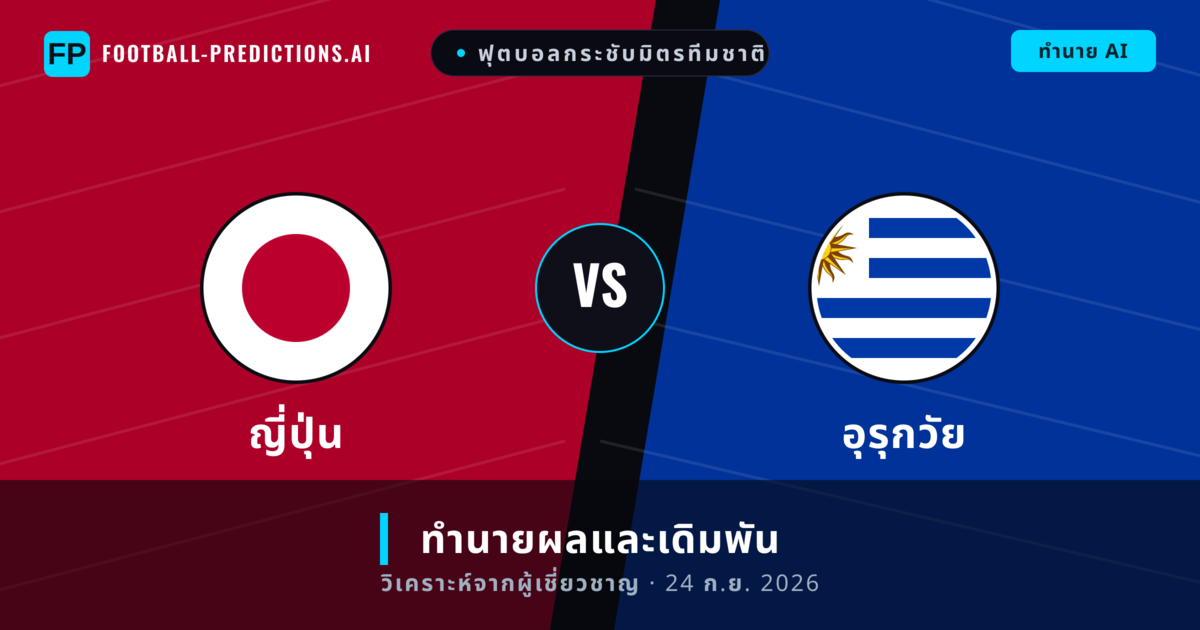 ญี่ปุ่น พบ อุรุกวัย — ทำนายผลและพรีวิวการแข่งขัน