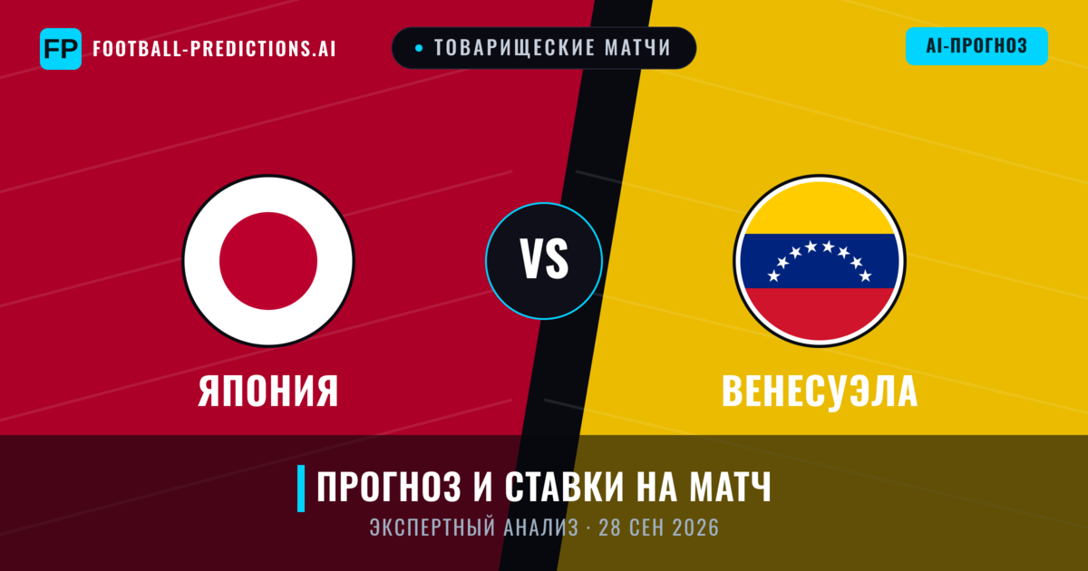 Япония – Венесуэла — прогноз и превью матча