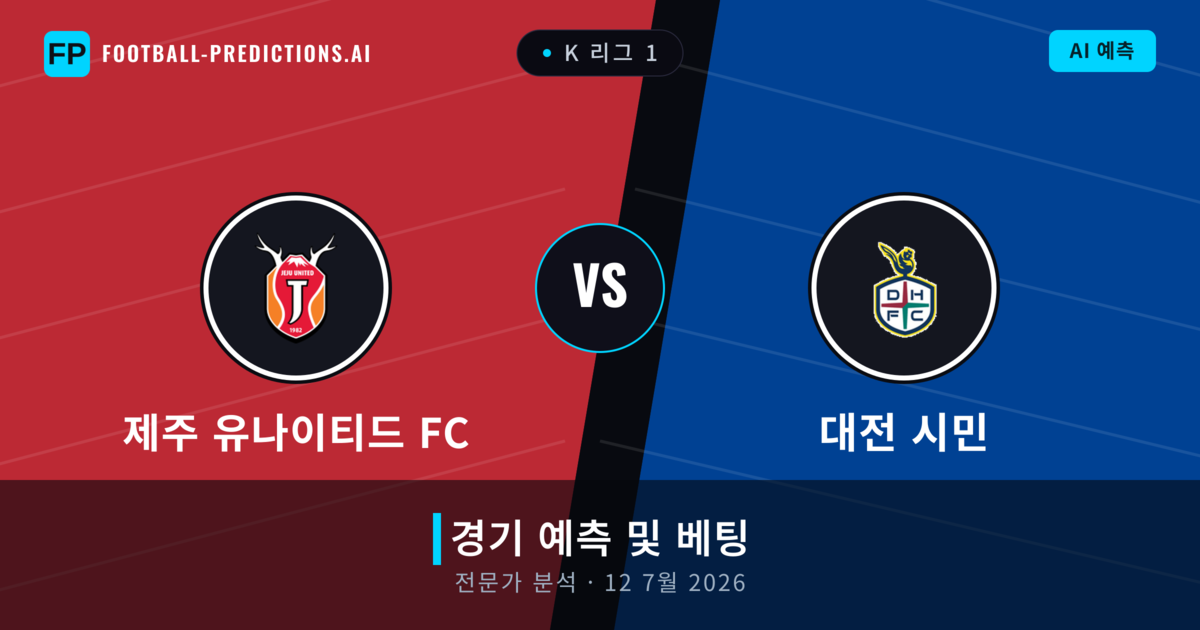 제주 유나이티드 FC 대 대전 시민 — 경기 예측 및 프리뷰