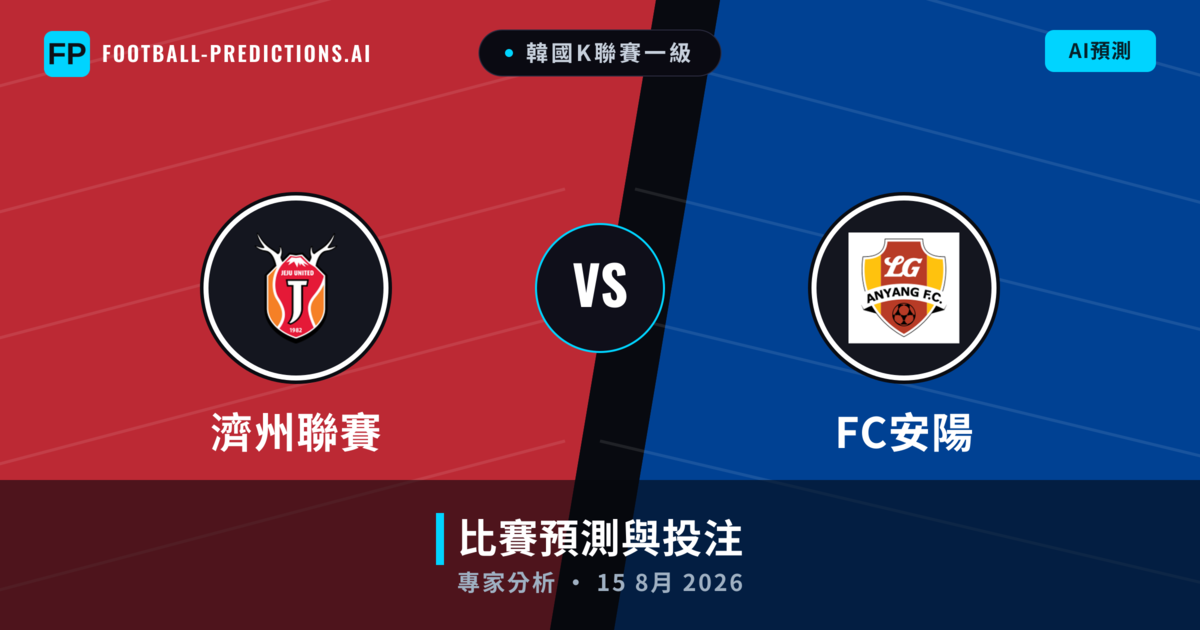 濟州聯賽 vs FC安陽 — 比赛预测和前瞻