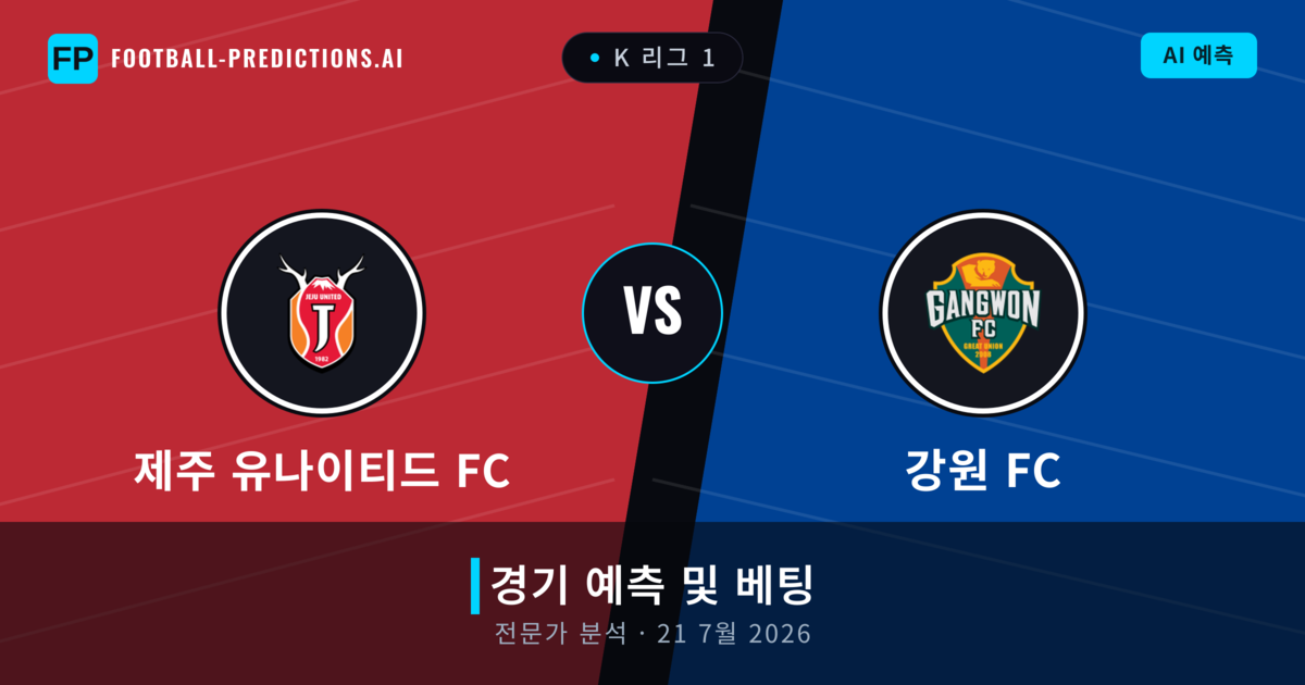 제주 유나이티드 FC 대 강원 FC — 경기 예측 및 프리뷰