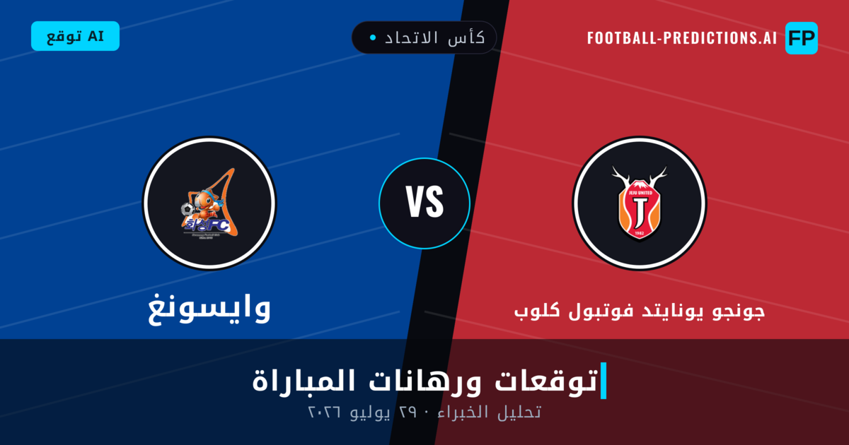 جونجو يونايتد فوتبول كلوب ضد وايسونغ — توقعات ومعاينة المباراة