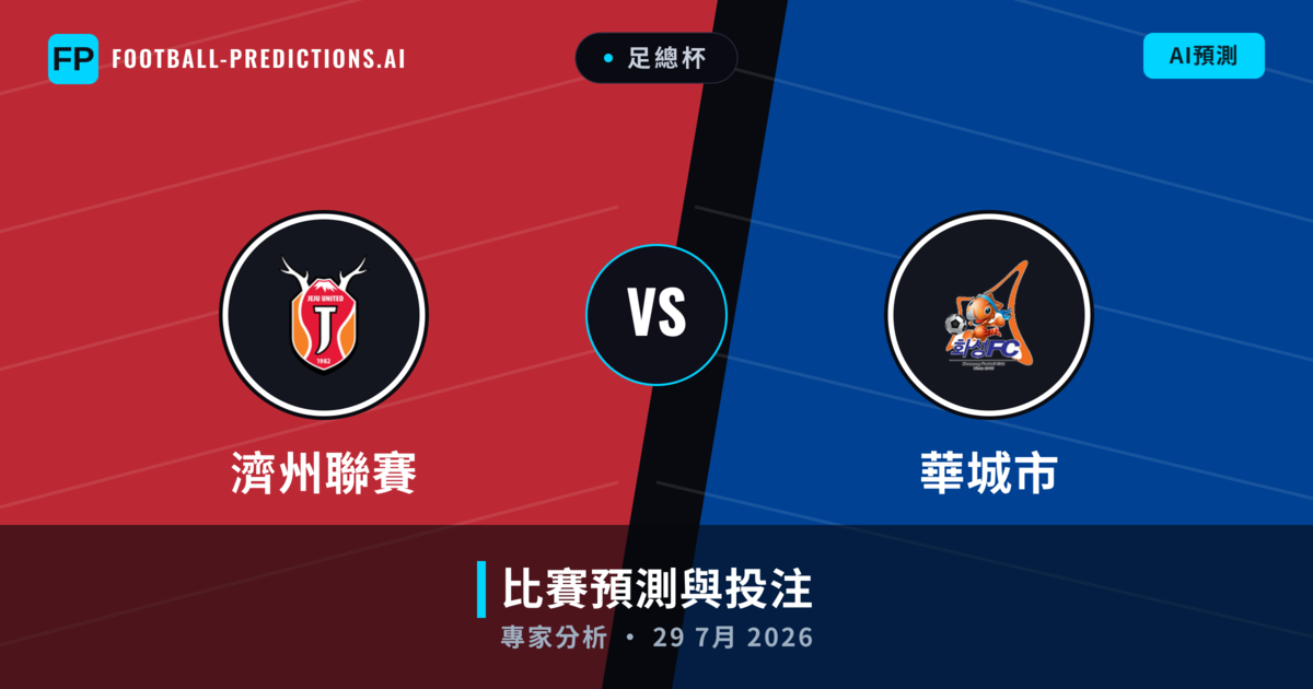 濟州聯賽 vs 華城市 — 比赛预测和前瞻