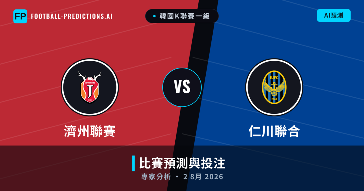 濟州聯賽 vs 仁川聯合 — 比赛预测和前瞻