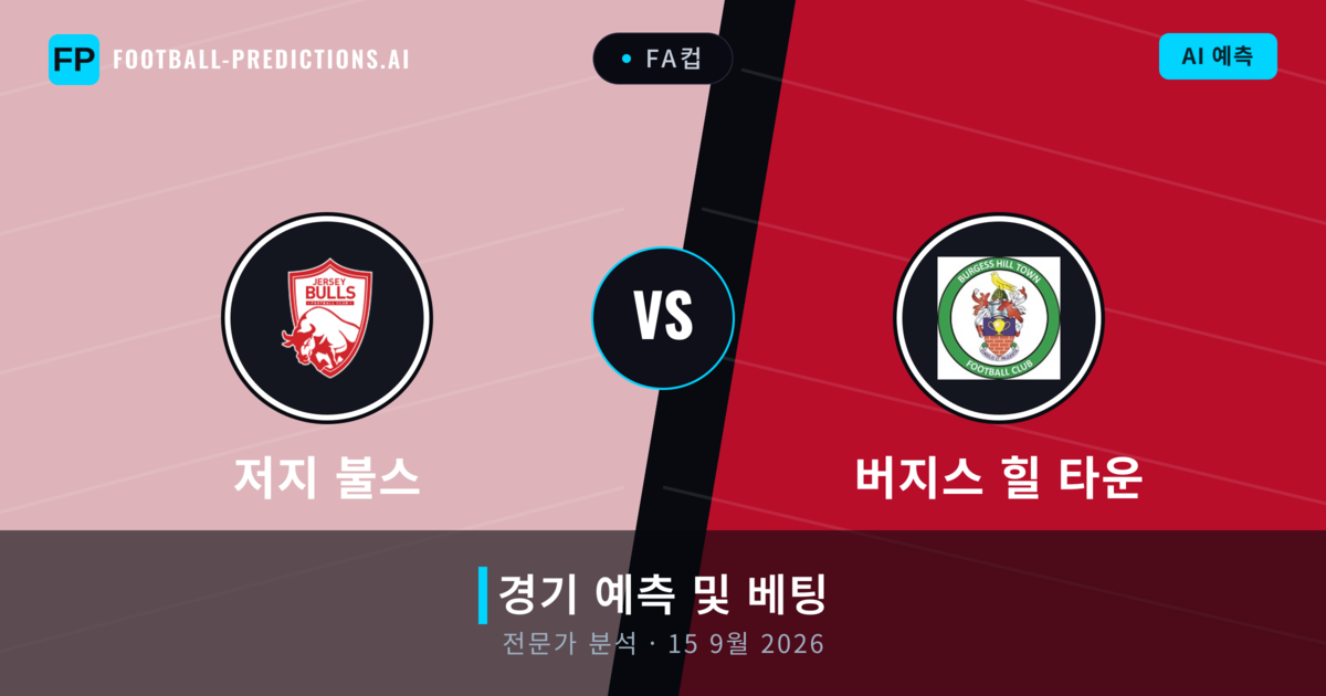 저지 불스 대 버지스 힐 타운 — 경기 예측 및 프리뷰