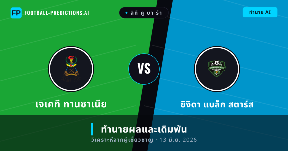 เจเคที ทานซาเนีย พบ ซิงิดา แบล็ก สตาร์ส — ทำนายผลและพรีวิวการแข่งขัน