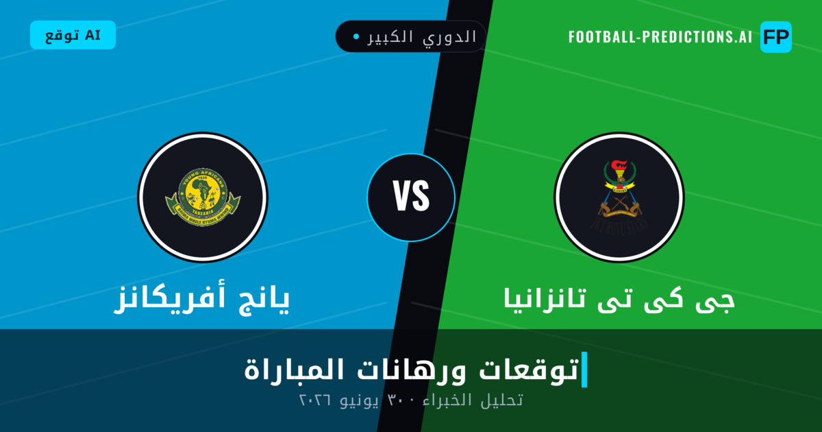 جى كى تى تانزانيا ضد يانج أفريكانز — توقعات ومعاينة المباراة