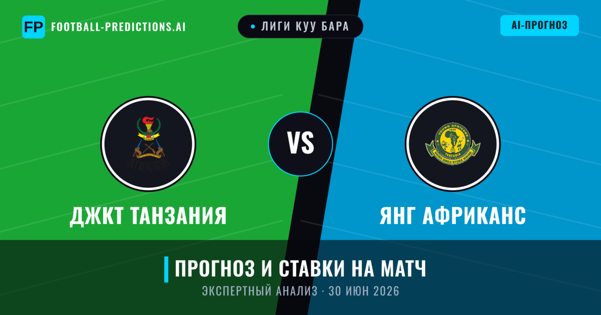 ДжКТ Танзания – Янг Африканс — прогноз и превью матча