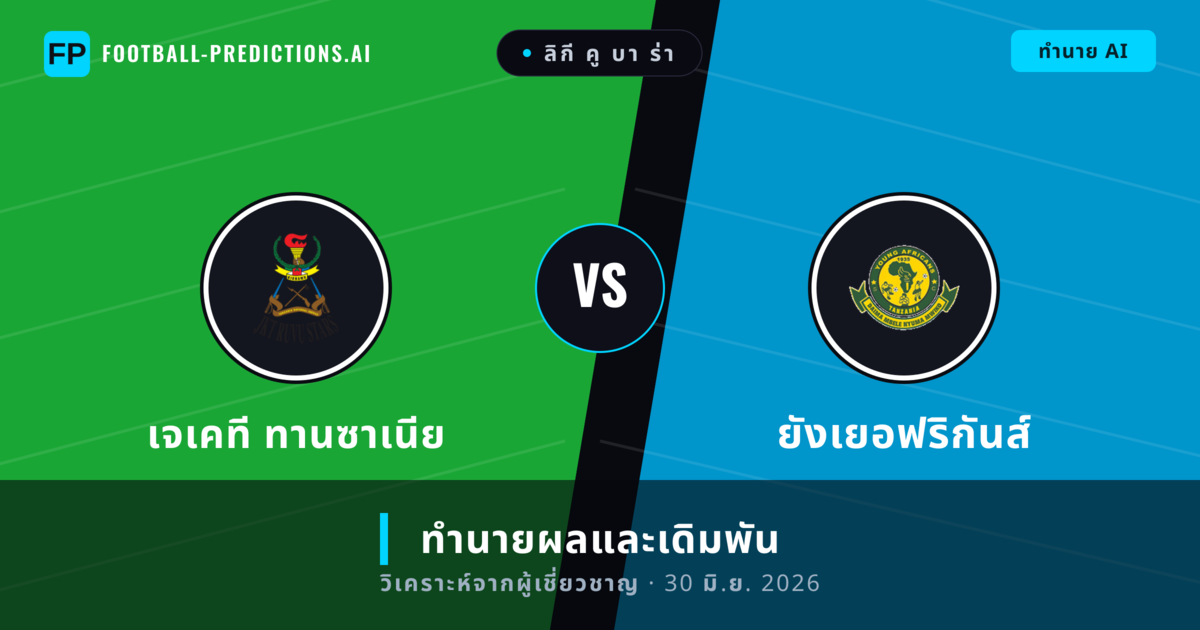 เจเคที ทานซาเนีย พบ ยังเยอฟริกันส์ — ทำนายผลและพรีวิวการแข่งขัน
