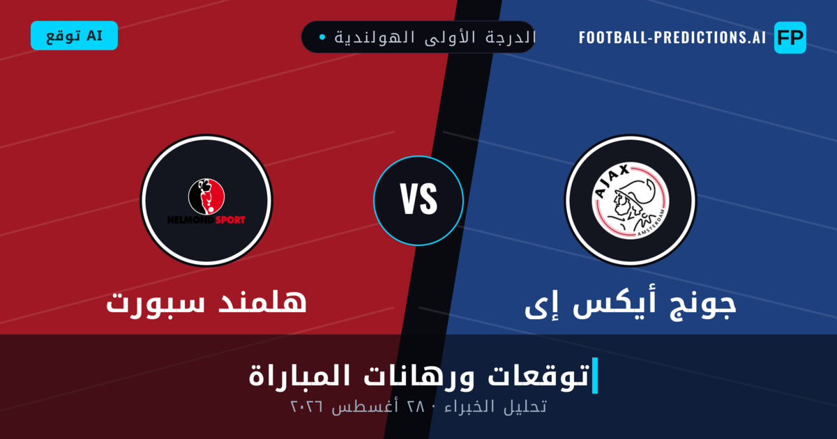 جونج أيكس إى ضد هلمند سبورت — توقعات ومعاينة المباراة