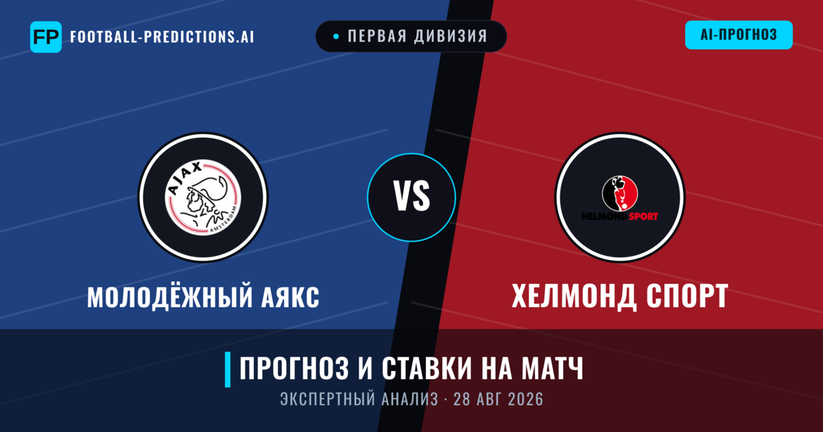 Молодёжный Аякс – Хелмонд Спорт — прогноз и превью матча