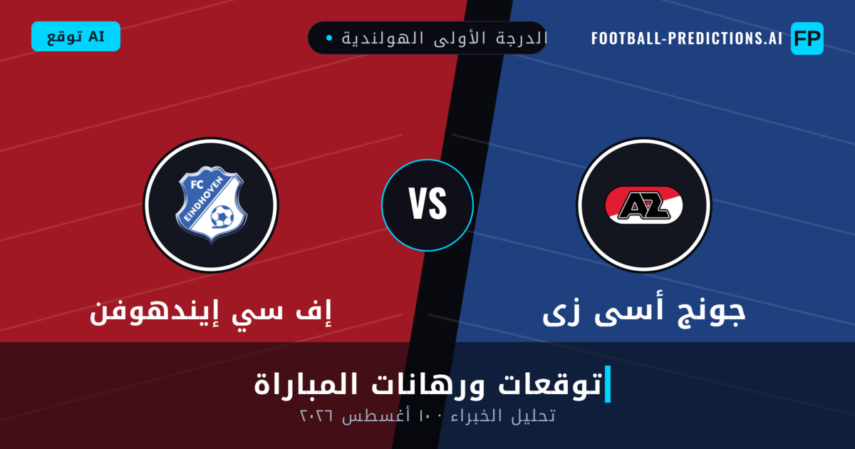 جونج أسى زى ضد إف سي إيندهوفن — توقعات ومعاينة المباراة