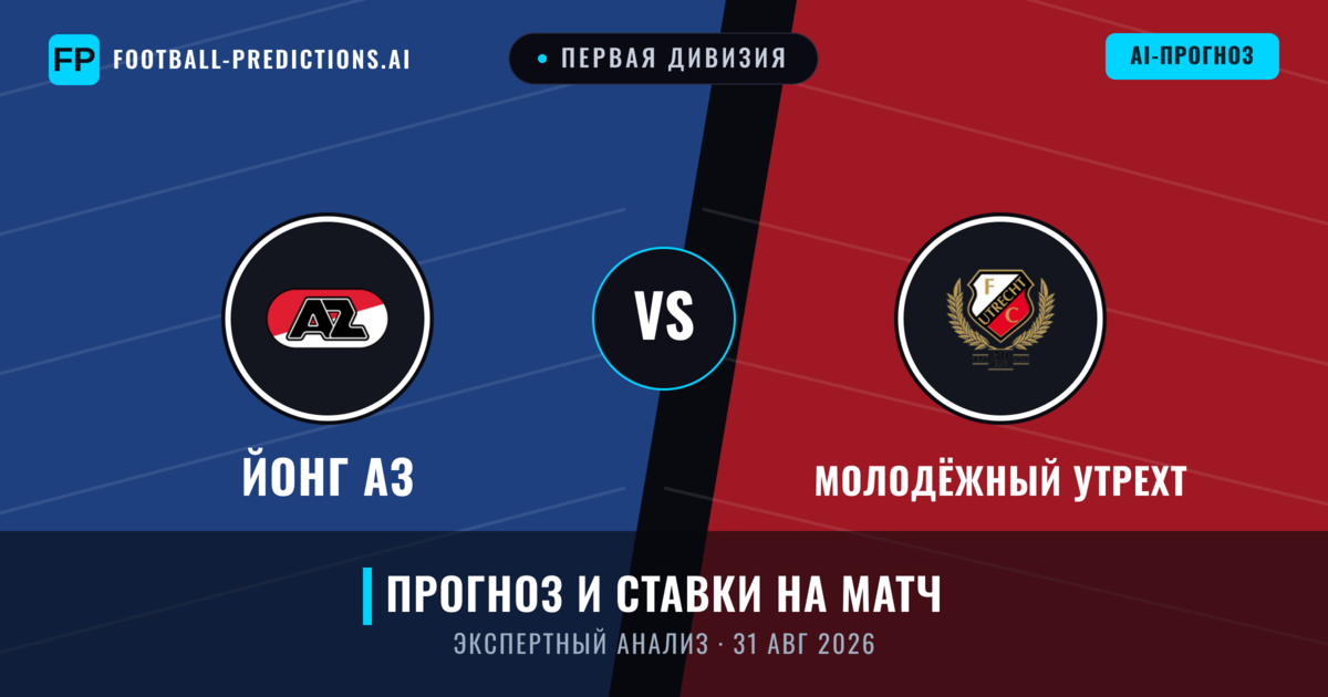 Йонг АЗ – Молодёжный Утрехт — прогноз и превью матча
