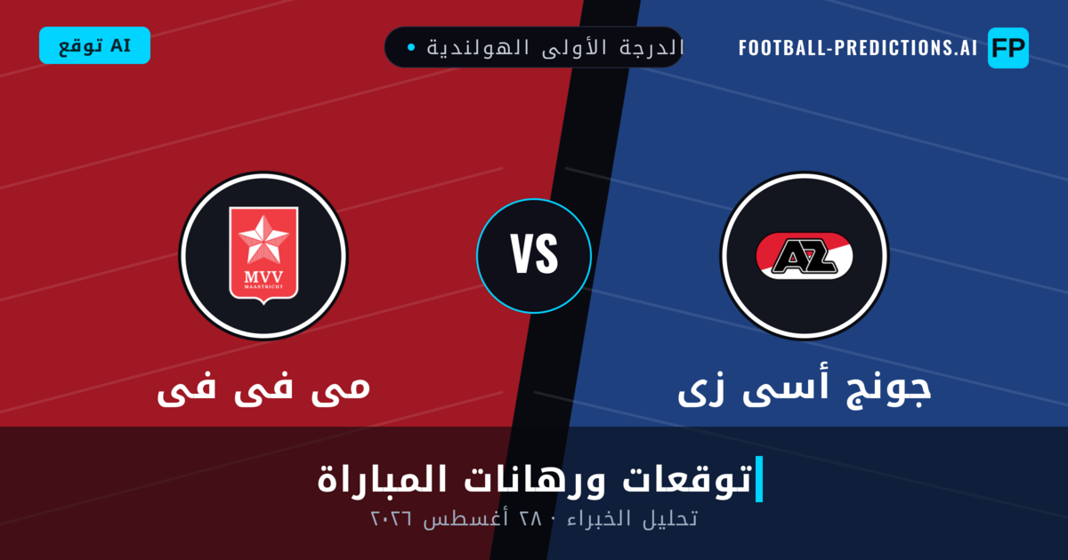 جونج أسى زى ضد مى فى فى — توقعات ومعاينة المباراة