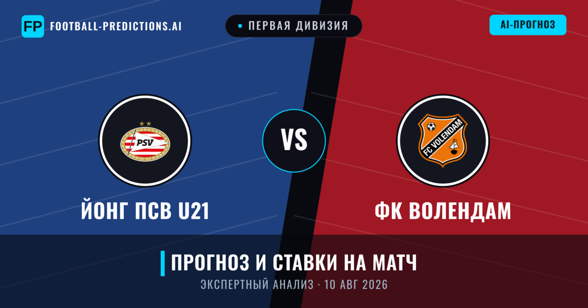 Йонг ПСВ U21 – ФК Волендам — прогноз и превью матча