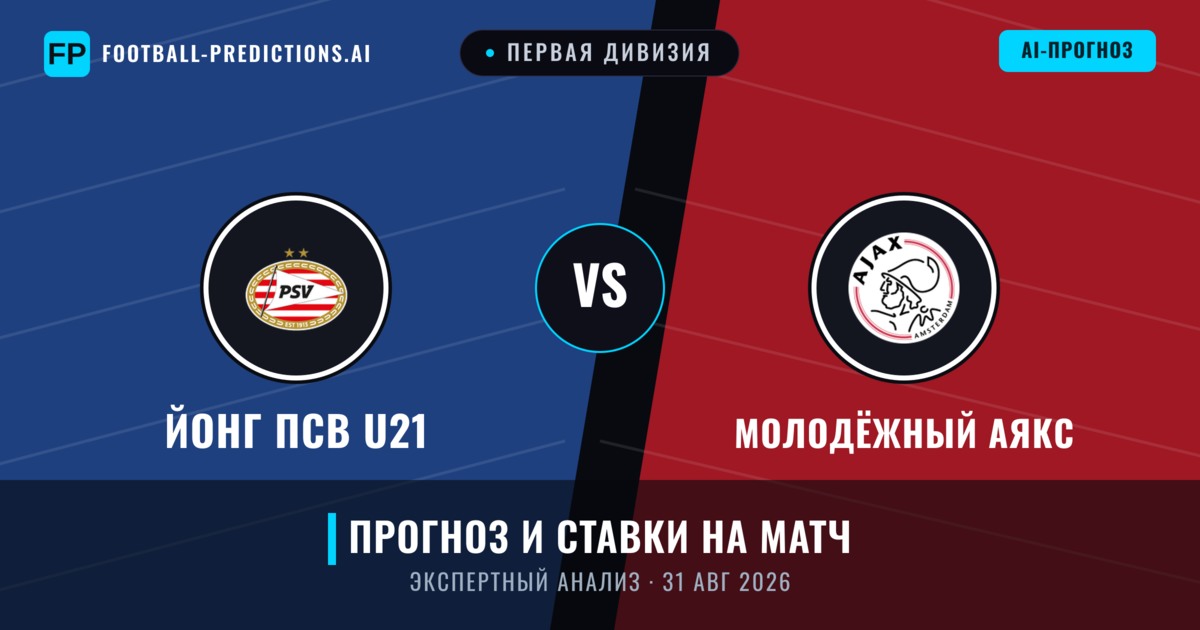 Йонг ПСВ U21 – Молодёжный Аякс — прогноз и превью матча