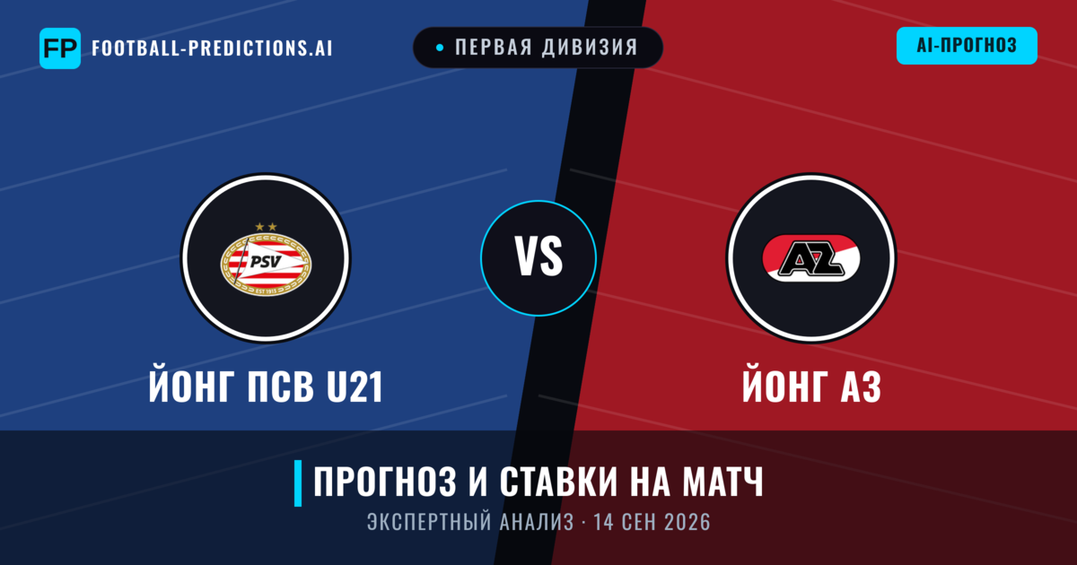 Йонг ПСВ U21 – Йонг АЗ — прогноз и превью матча