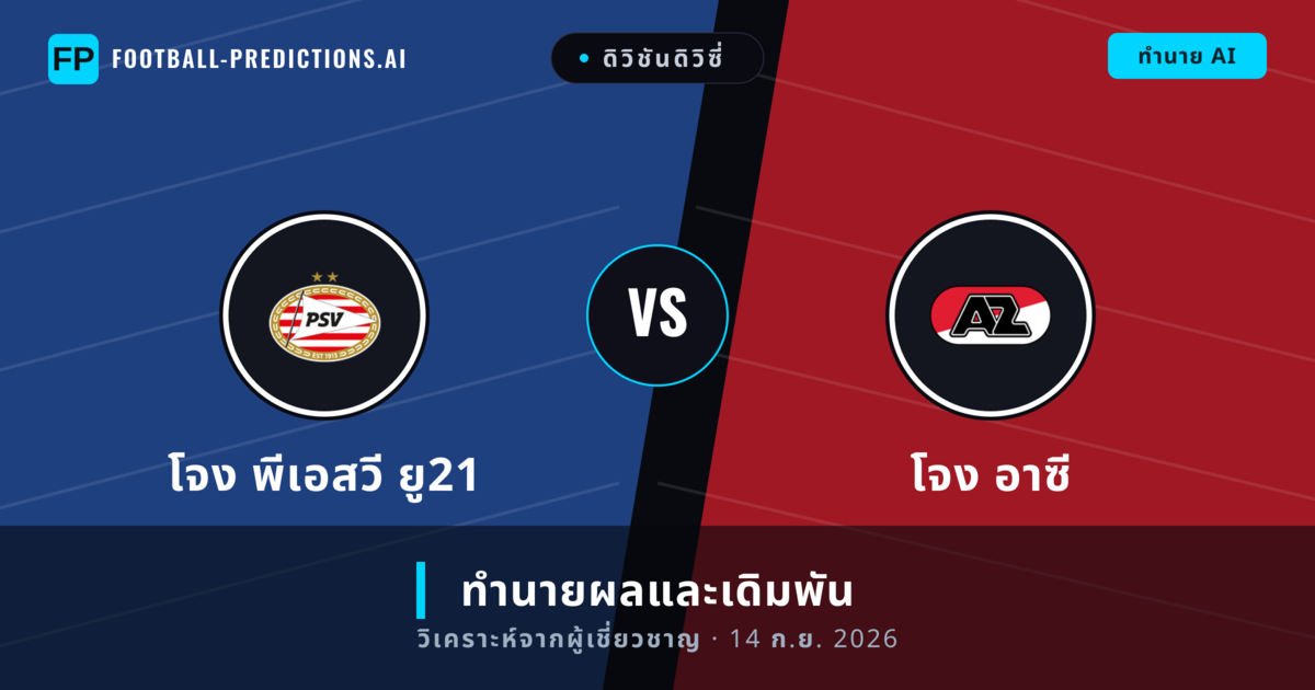 โจง พีเอสวี ยู21 พบ โจง อาซี — ทำนายผลและพรีวิวการแข่งขัน