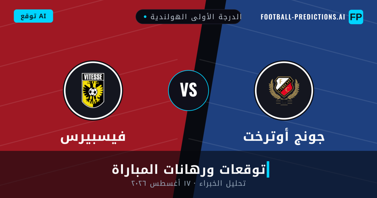 جونج أوترخت ضد فيسبيرس — توقعات ومعاينة المباراة