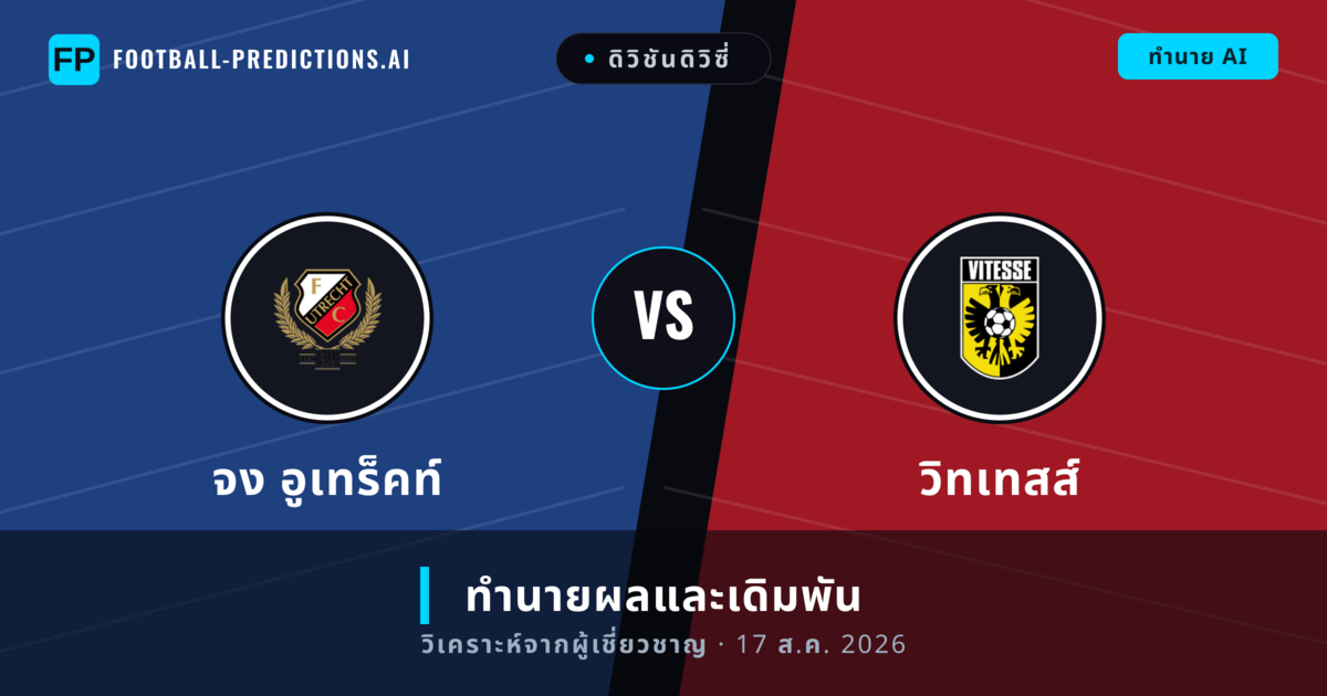 จง อูเทร็คท์ พบ วิทเทสส์ — ทำนายผลและพรีวิวการแข่งขัน