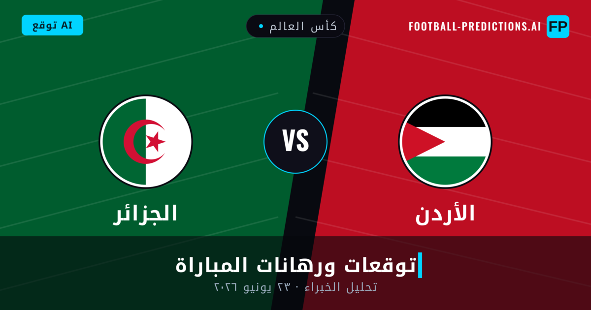 الأردن ضد الجزائر — توقعات ومعاينة المباراة