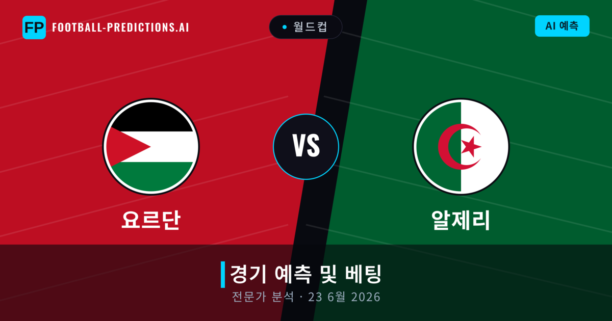 요르단 대 알제리 — 경기 예측 및 프리뷰