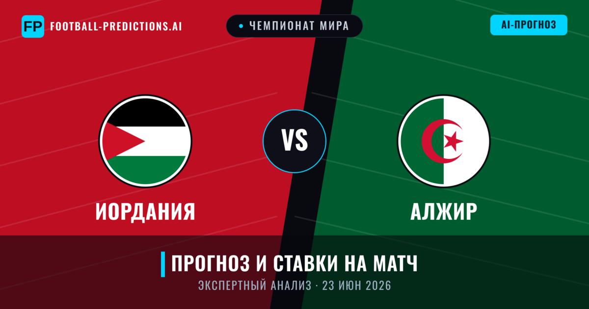 Иордания – Алжир — прогноз и превью матча
