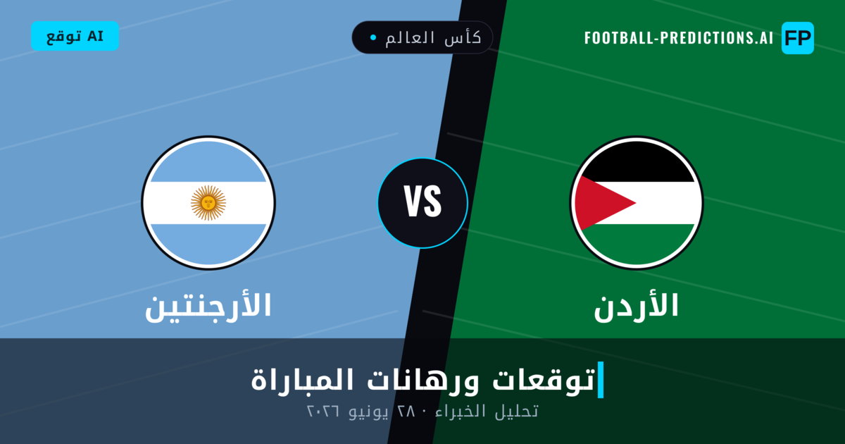 الأردن ضد الأرجنتين — توقعات ومعاينة المباراة