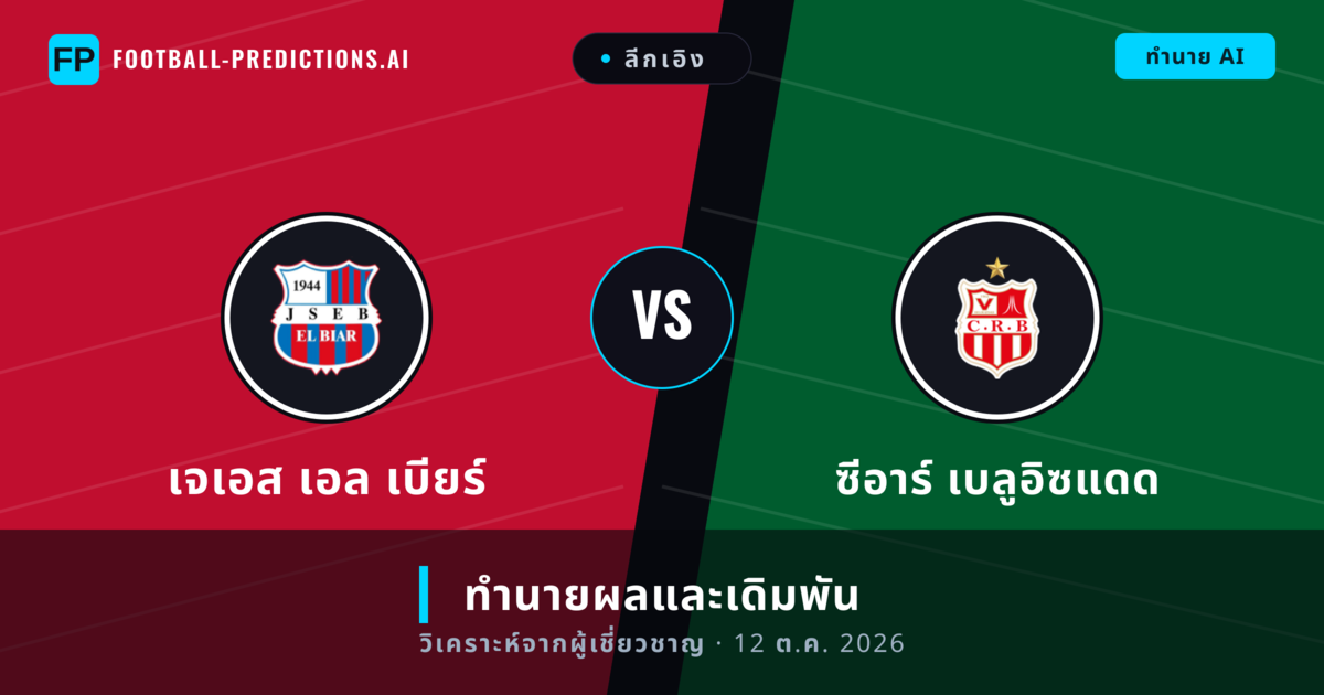 เจเอส เอล เบียร์ พบ ซีอาร์ เบลูอิซแดด — ทำนายผลและพรีวิวการแข่งขัน