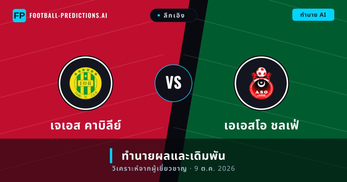 เจเอส คาบิลีย์ พบ เอเอสโอ ชลเฟ่ — ทำนายผลและพรีวิวการแข่งขัน