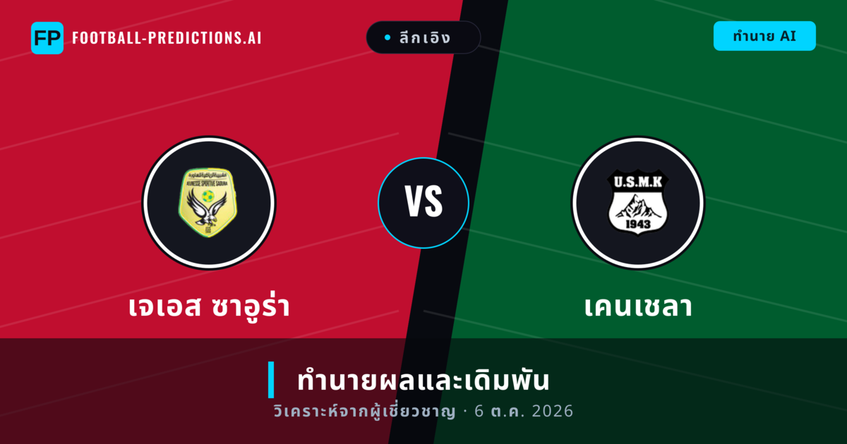 เจเอส ซาอูร่า พบ เคนเชลา — ทำนายผลและพรีวิวการแข่งขัน