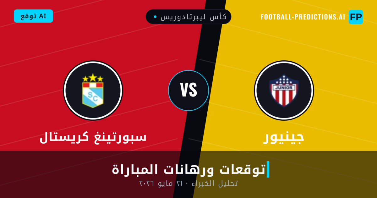 جينيور ضد سبورتينغ كريستال — توقعات ومعاينة المباراة