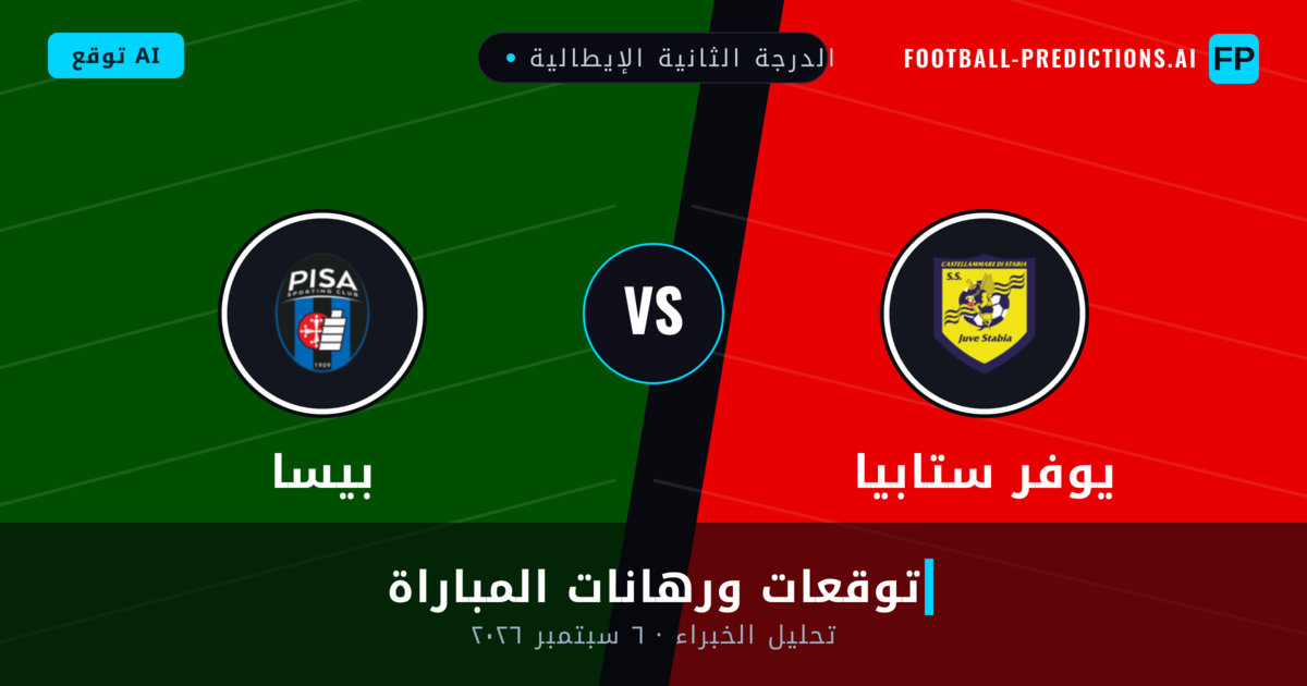 يوفر ستابيا ضد بيسا — توقعات ومعاينة المباراة