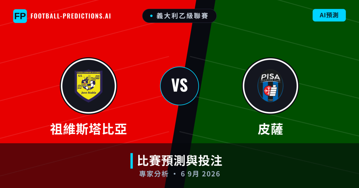 祖維斯塔比亞 vs 皮薩 — 比赛预测和前瞻