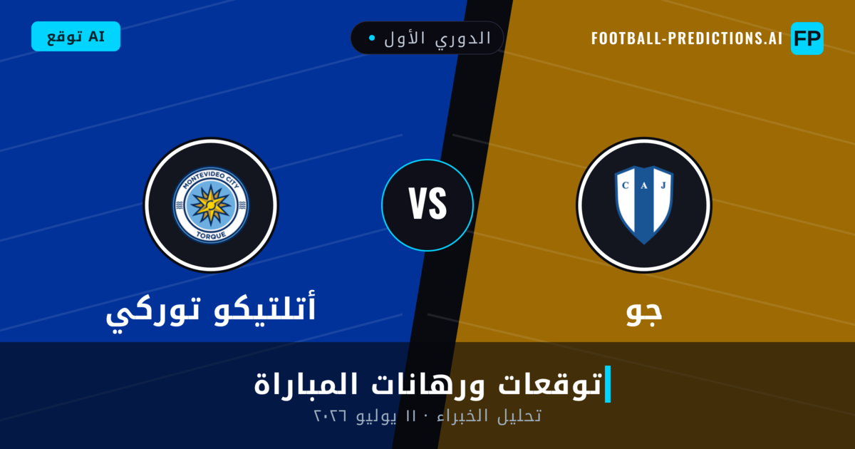 جو ضد أتلتيكو توركي — توقعات ومعاينة المباراة