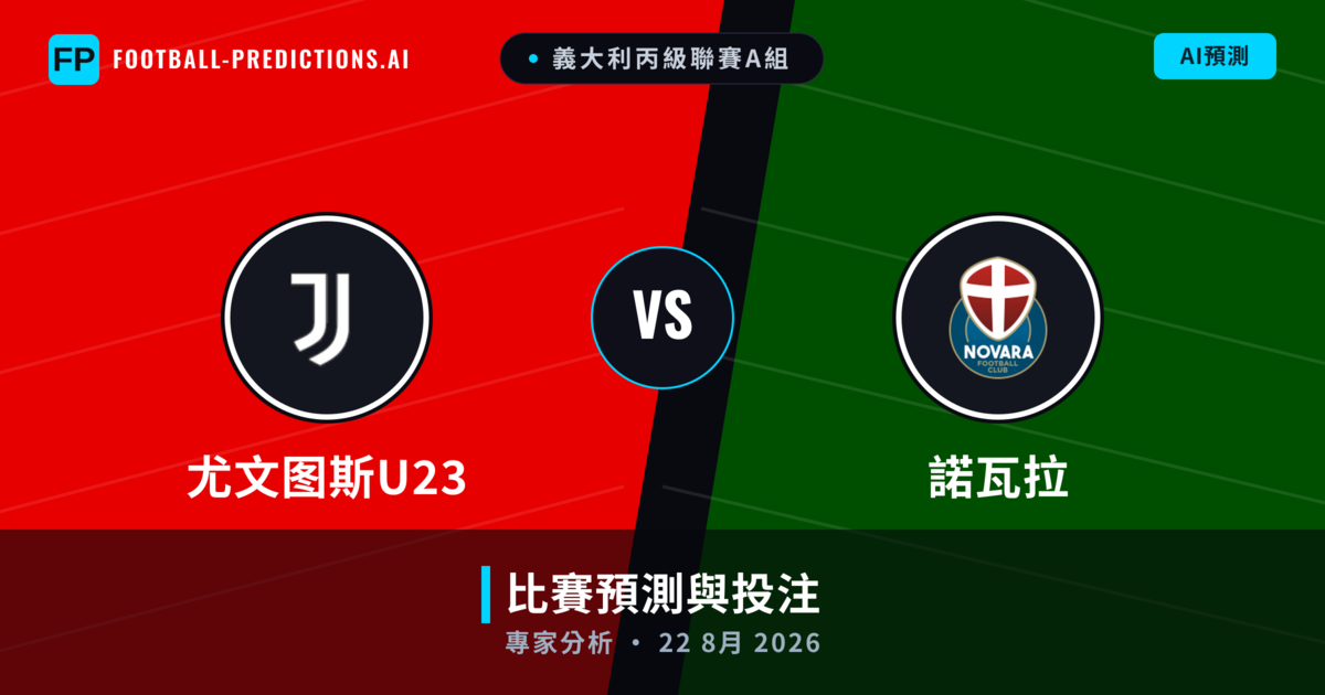 尤文图斯U23 vs 諾瓦拉 — 比赛预测和前瞻