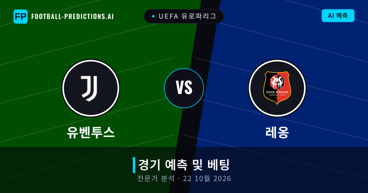 유벤투스 대 레옹 — 경기 예측 및 프리뷰