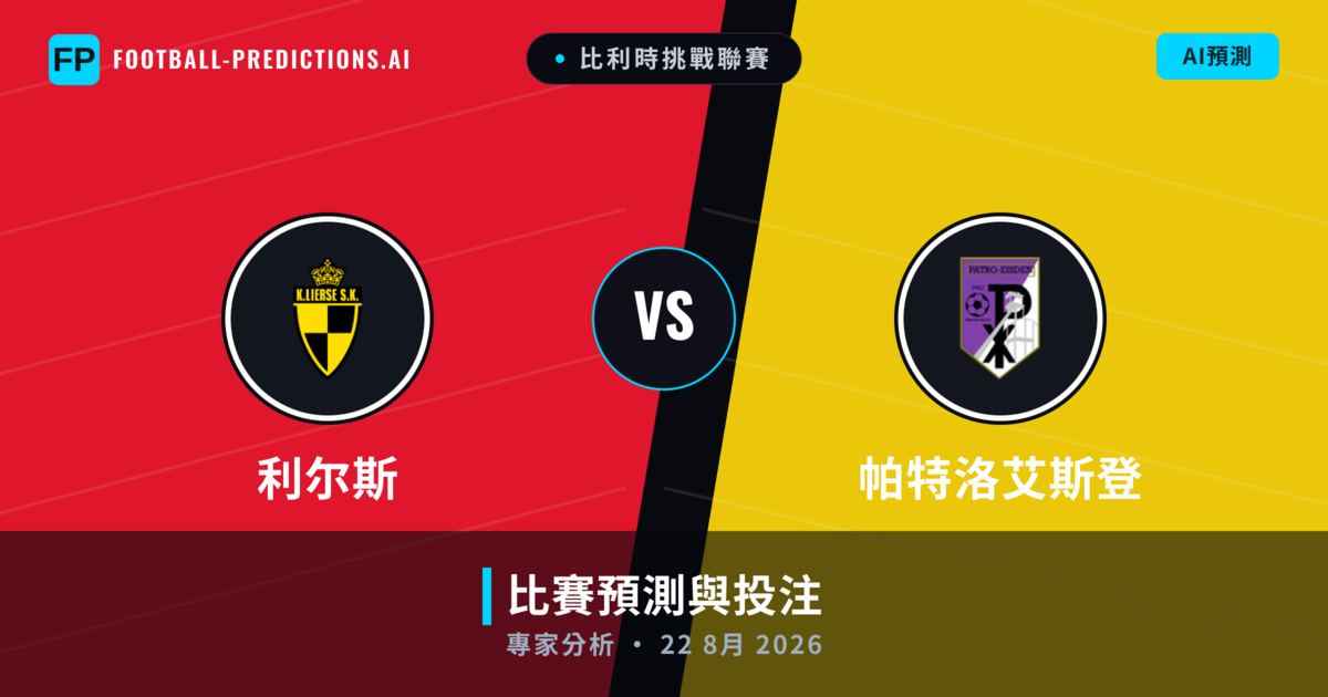 利尔斯 vs 帕特洛艾斯登 — 比赛预测和前瞻
