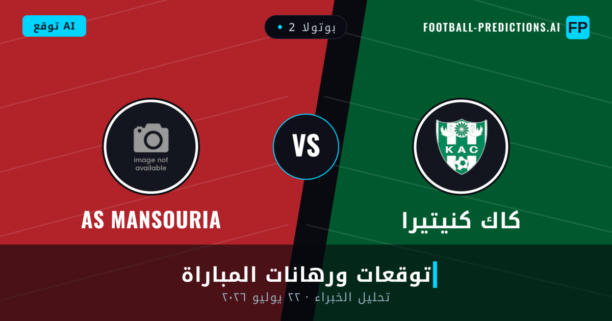كاك كنيتيرا ضد AS Mansouria — توقعات ومعاينة المباراة