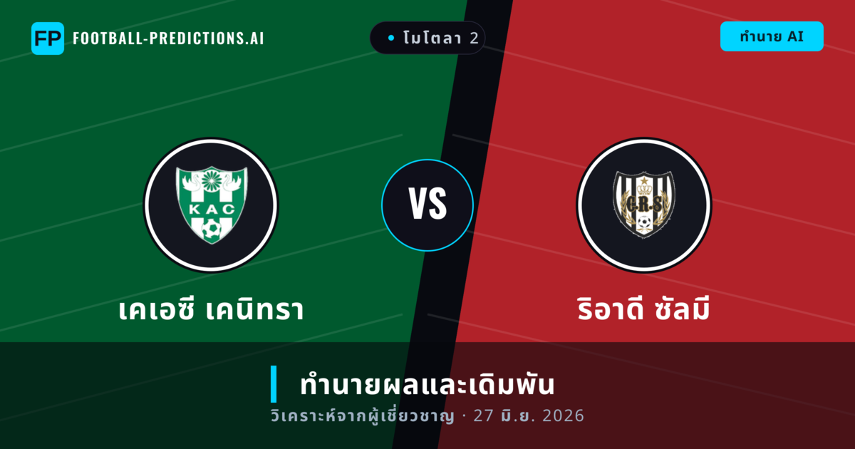 เคเอซี เคนิทรา พบ ริอาดี ซัลมี — ทำนายผลและพรีวิวการแข่งขัน