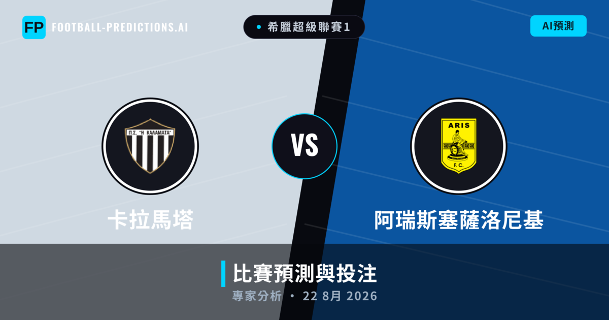 卡拉馬塔 vs 阿瑞斯塞薩洛尼基 — 比赛预测和前瞻