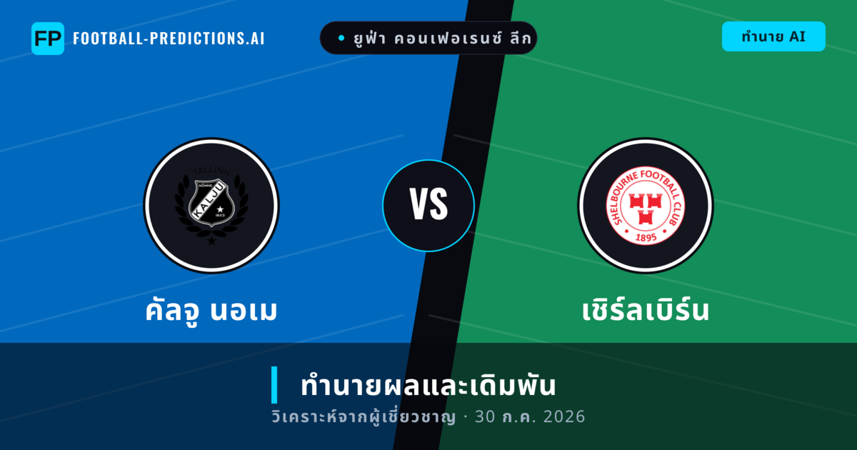 คัลจู นอเม พบ เชิร์ลเบิร์น — ทำนายผลและพรีวิวการแข่งขัน