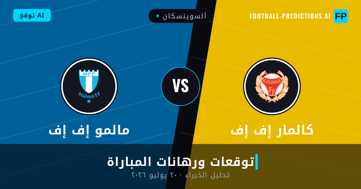 كالمار إف إف ضد مالمو إف إف — توقعات ومعاينة المباراة