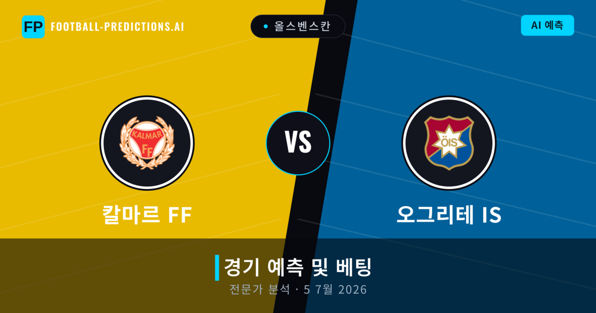 칼마르 FF 대 오그리테 IS — 경기 예측 및 프리뷰