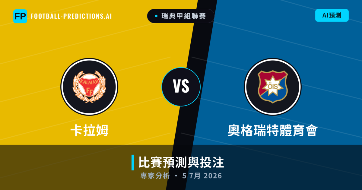 卡拉姆 vs 奧格瑞特體育會 — 比赛预测和前瞻