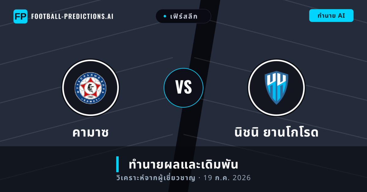 คามาซ พบ นิชนิ ยานโกโรด — ทำนายผลและพรีวิวการแข่งขัน