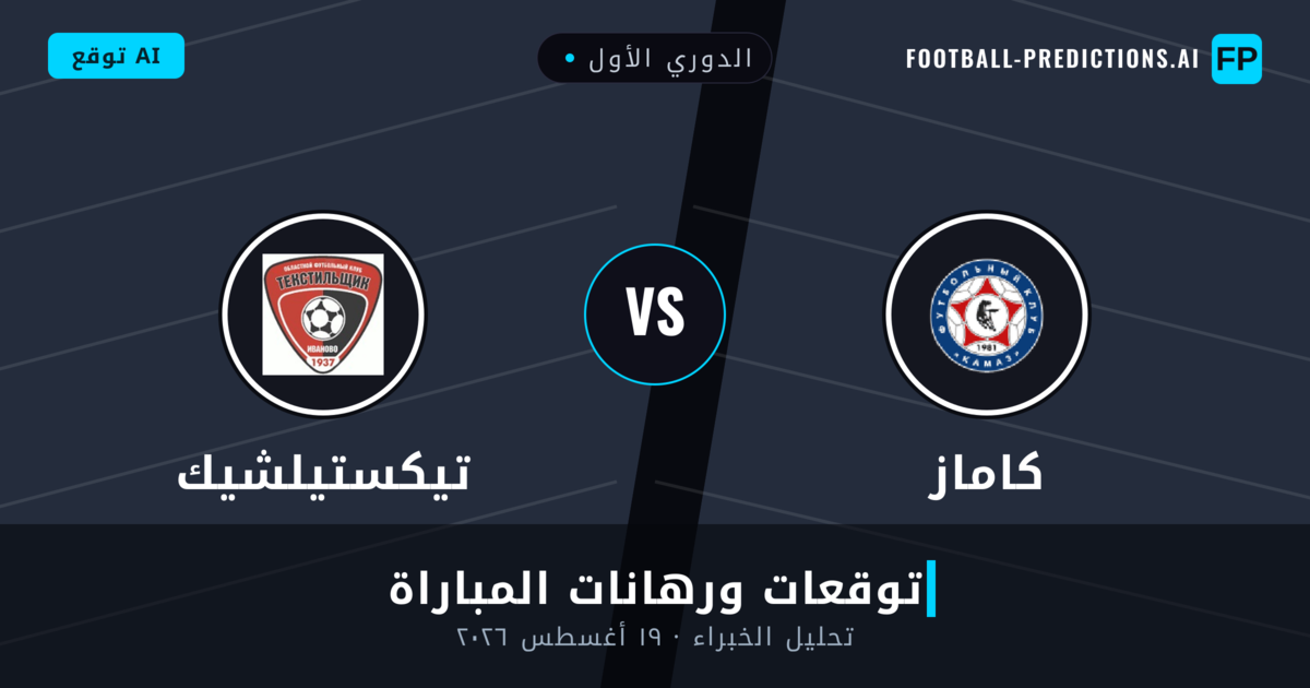 كاماز ضد تيكستيلشيك — توقعات ومعاينة المباراة